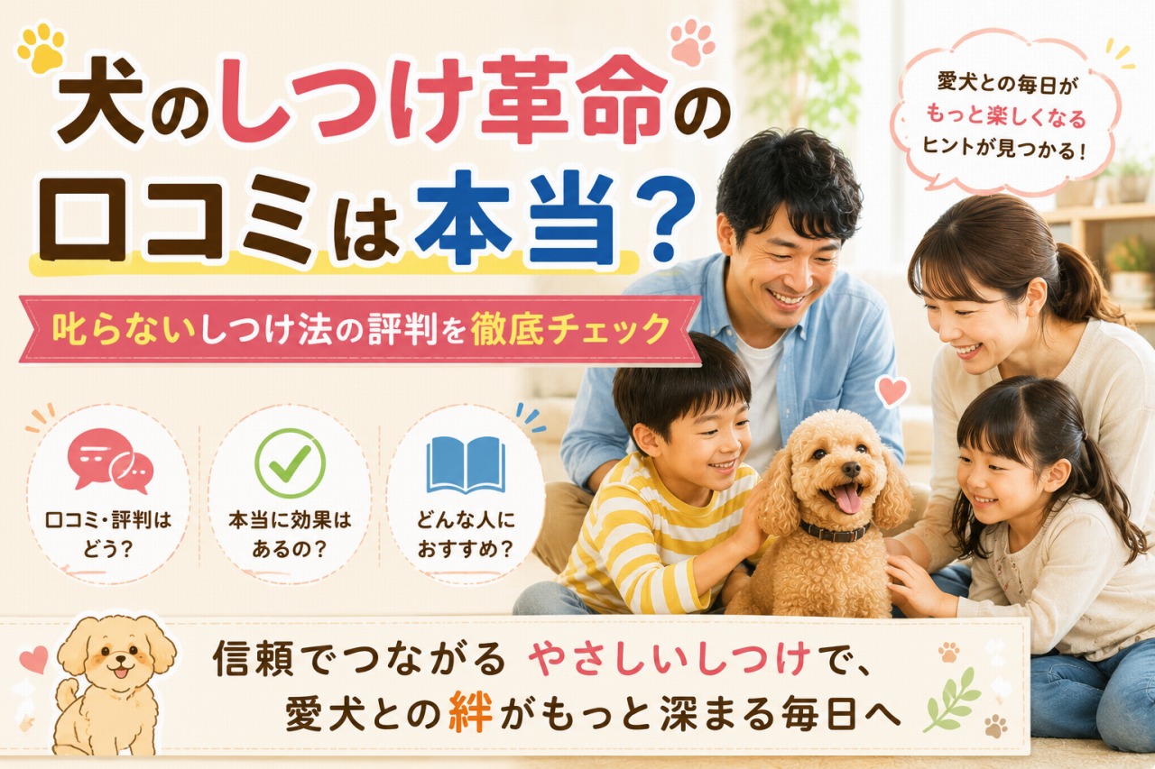 犬のしつけ革命　口コミ