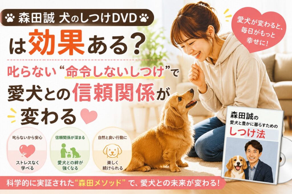 森田誠 犬のしつけDVD