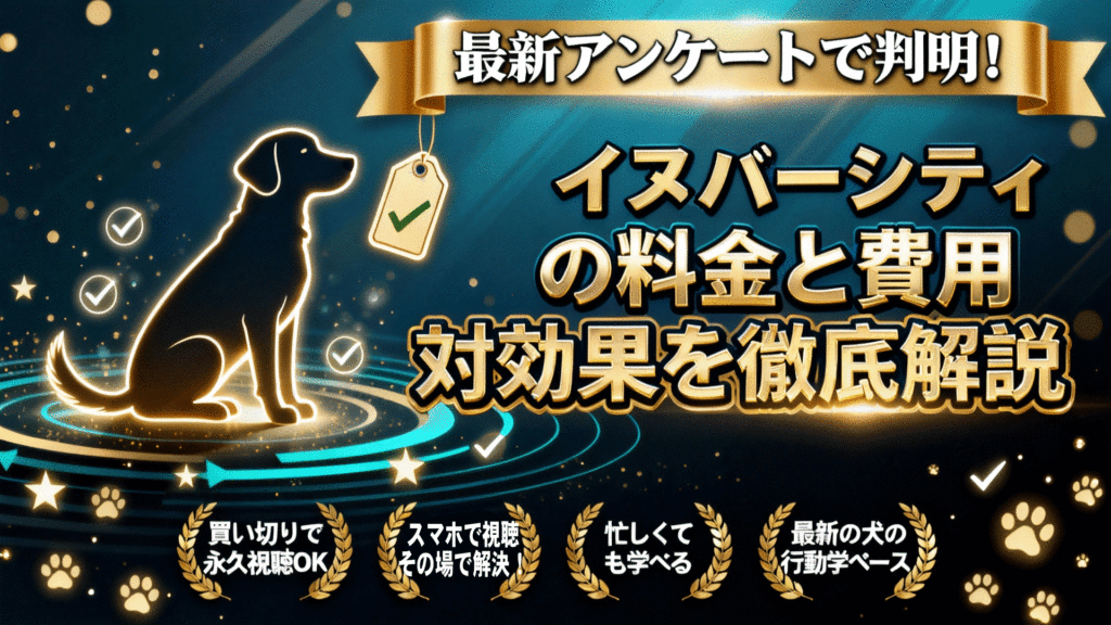 イヌバーシティ料金