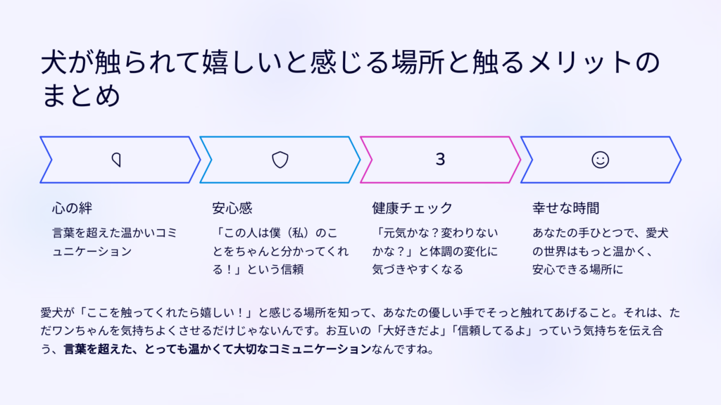 犬が触られて嬉しいと感じる場所と触るメリットのまとめ