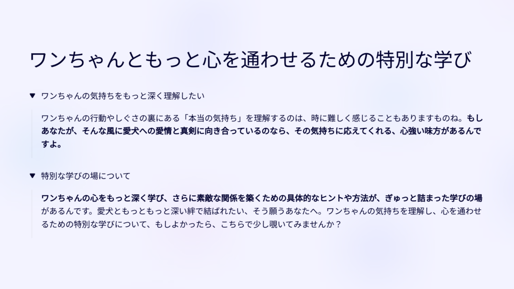 ワンちゃんともっと心を通わせるための特別な学び