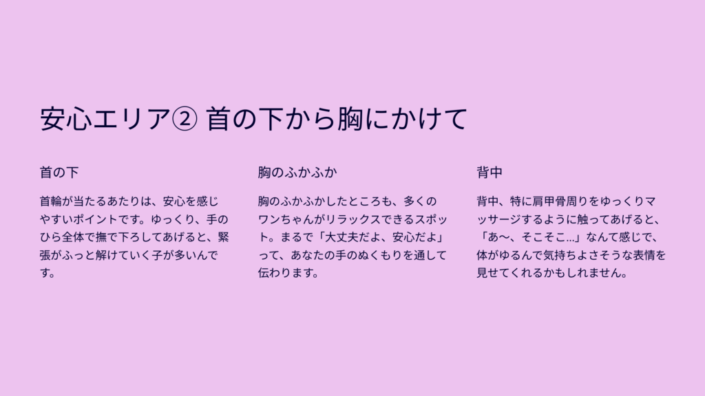 安心エリア② 首の下から胸にかけて
