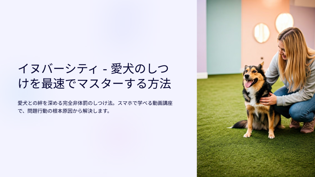 イヌバーシティ - 愛犬のしつけ