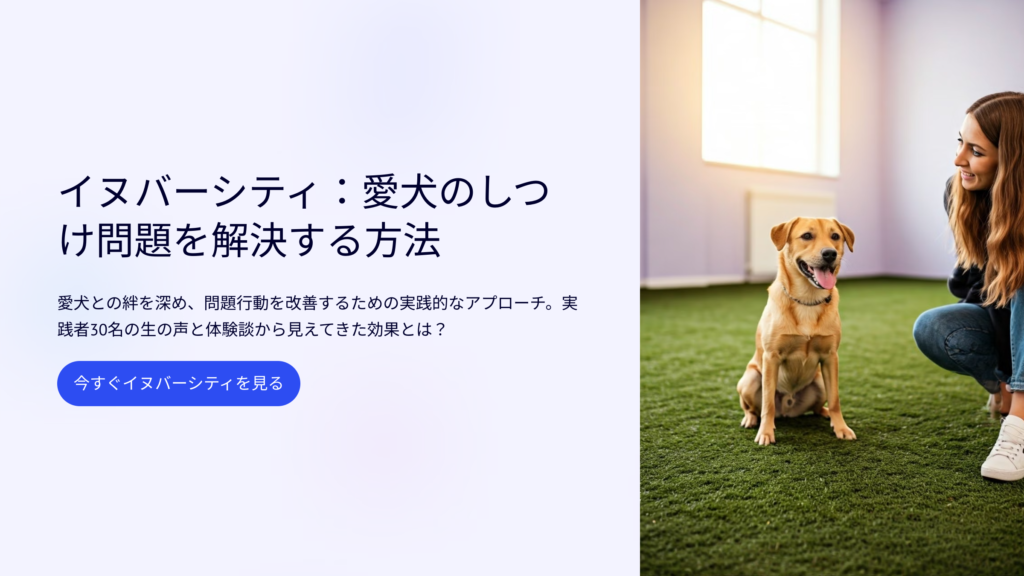 イヌバーシティ:愛犬のしつけ問題を解決する方法