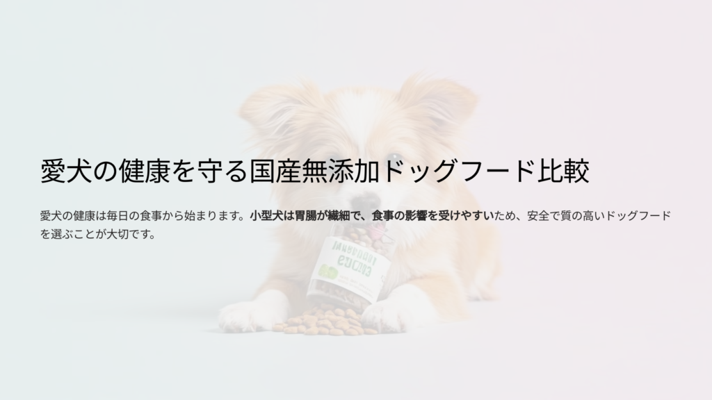 愛犬の健康を守る国産無添加ドッグフード比較