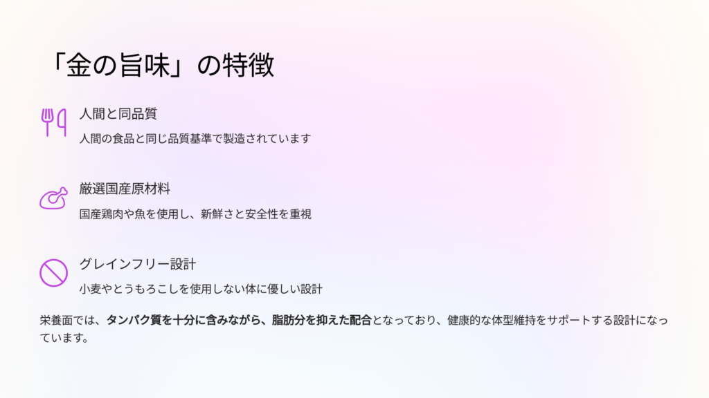 「金の旨味」の特徴