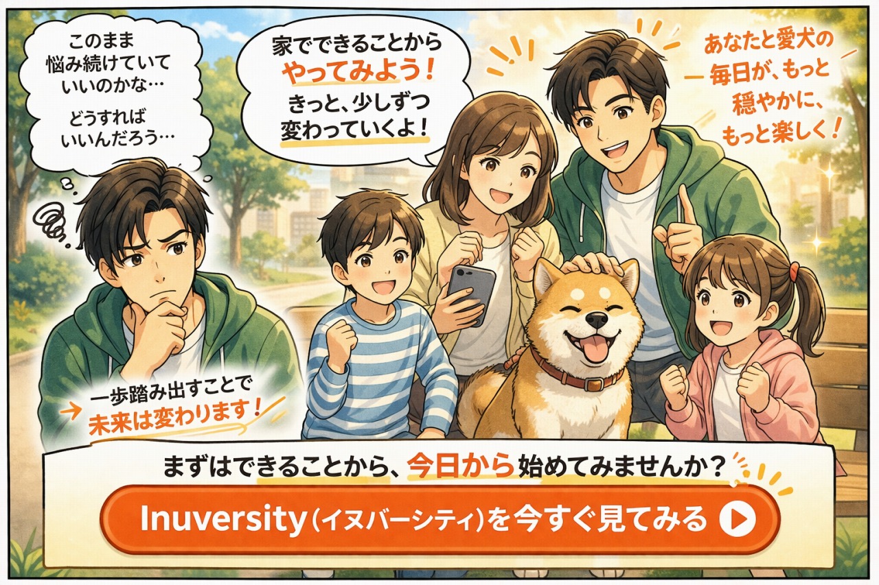 イヌバーシティで学ぶ犬のしつけ